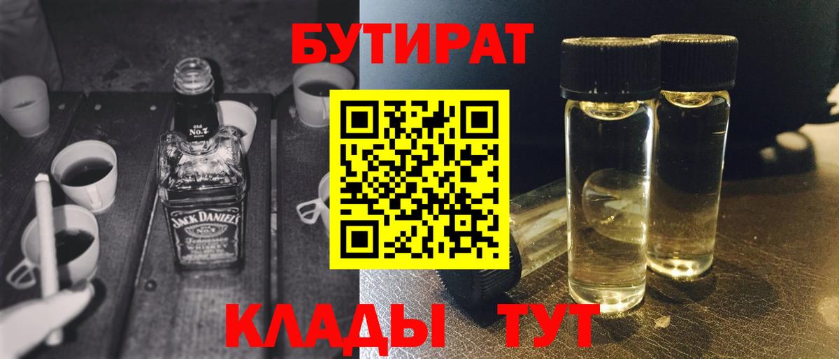 Черняховск  Бутират  Вход с VPN  БУТИРАТ бутик 