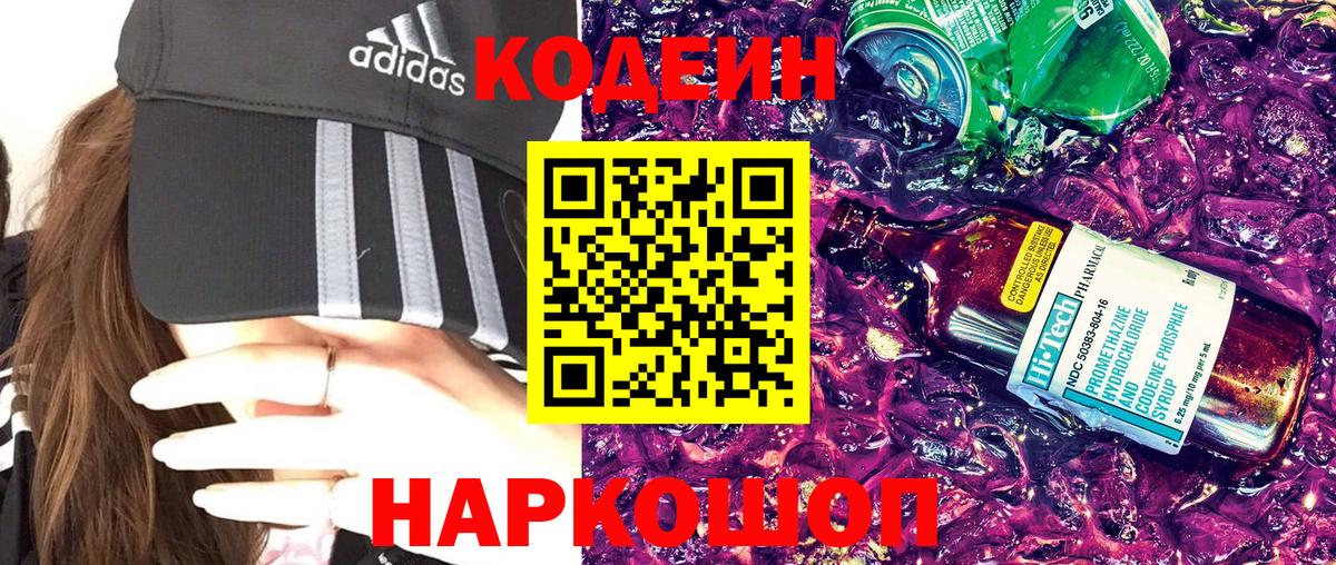 Черняховск  Кодеиновый сироп Lean Purple Drank  Вход с VPN  Кодеиновый сироп Lean Purple Drank 